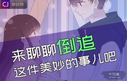 如何让女生主动甚至倒追你呢？聊聊倒追这件美妙的事儿吧~~