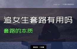 追女生套路有用吗？追女生的套路本质是啥？关于套路的解析