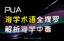 泡学术语大全-pua专业术语-泡学名词新解
