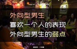 外向型男生喜欢一个人的表现 外向型男生的弱点