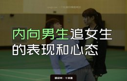 内向的男生如何追女生-内向男生追女生的表现和心态
