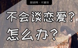 不会谈恋爱咋办？不会谈恋爱的男生和女生对比评测(求相互伤害)