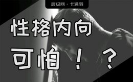 性格内向不爱说话怎么改变？性格内向到底有多可怕？