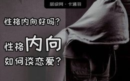 性格内向的人怎么谈恋爱？性格内向好吗？[另类深度观点]