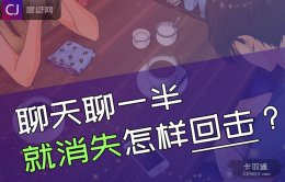 聊天聊一半就消失怎样回击？突然就不回消息了什么意思