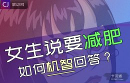女生说要减肥如何机智回答？聊天案例来了 帮你撩~