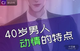 40岁男人动情的特点-四十岁男人动情的特点分析