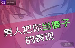 男人把你当傻子的表现-真是够够的了