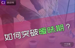 如何试探暧昧对象？10个突破暧昧期问题让你们确认关系