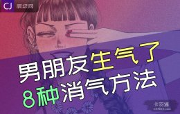 男朋友生气了八种消气方法-男朋友生气？靠谱到飞起