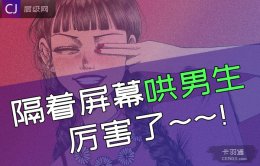 隔着屏幕哄男生的方法-这么弄他，他的心都会化开