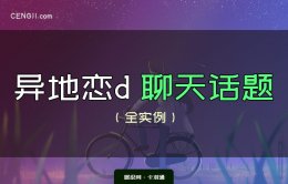 异地恋100个聊天话题-异地恋应该聊什么？收藏级好文