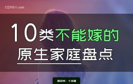 10种原生家庭不能嫁-让女人终身后悔的家庭-尽早避雷