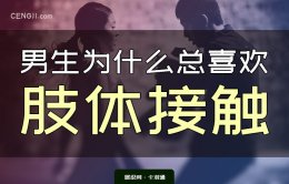 男生会随意肢体接触吗？男生的肢体接触都很随便？ 厉害了