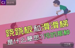 跷跷板和滑滑梯是什么意思污的那种 在床上男女