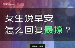 女生说早安怎么回复最撩？女生说早安 送分题啊~~