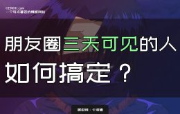 朋友圈三天可见的人 都是什么心理？为什么设置三天可见？