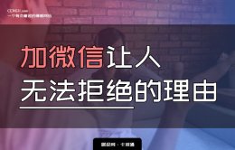 加微信无法拒绝理由-这样讲话100%能加到微信