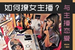 怎么和主播打招呼回复高？怎么撩女主播？撩主播攻略！