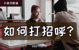 如何打招呼回复率最高-如何打招呼和女生【这样聊100%回复】