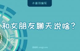 和女朋友主动聊天说啥？主动聊天找什么话题好？——看完就会！