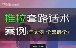推拉话术套路100句-推拉调情话术-推拉原来如此简单！