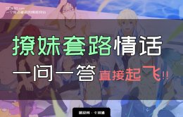 撩妹套路情话一问一答 直接起飞的情话套路 爽炸了！