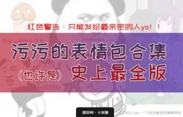 给女朋友发的污污的表情包-18岁以下禁止入内