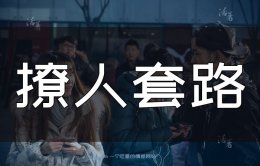 撩妹套路100句-撩妹套路对话一问一答-撩到飞起