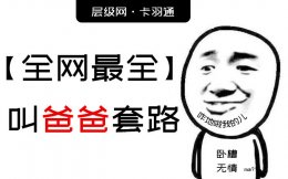 套路别人叫爸爸-叫爸爸的套路-怎么坑人叫爸爸（必上钩）