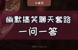 聊天套路一问一答幽默搞笑的对话（笑出腹肌-黑出翔）