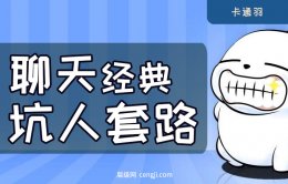 聊天经典坑人套路50句 一问一答句句含梗（另类对白纯享）