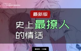 史上最撩人的情话-真是让人太羞涩了~！撩妹情话 棒极了！