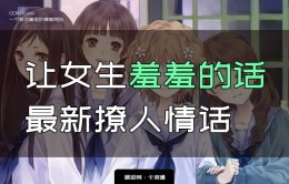 让女生羞羞的话短句-最新撩人情话污一点的-全是羞羞的