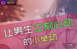 让男生立刻心动的小举动~最让男生心动的瞬间~简直了！！