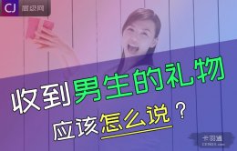 收到男生的礼物应该怎么说？姐妹要狠狠学习起来！绝~！