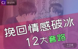 挽回情感破冰的十二大套路-高级破冰技巧-暴击人性