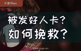 被发好人卡还有机会吗？被发好人卡怎么办？