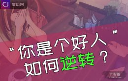 还只是朋友？你是个好人 如何逆转？深刻了！