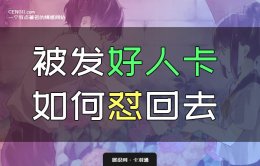 被发好人卡时的神回复-被发好人卡如何怼回去？犀利透顶！