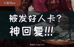 被发好人卡时的神回复-神回复集锦带解析！