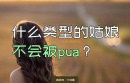 被pua怎么办？被洗脑？不存在的！集智众人-超赞神评