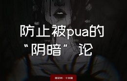 防止被pua的“阴暗”论