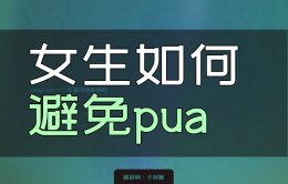 女生如何避免pua？如何防止被pua渣男骗炮-如何识别pua