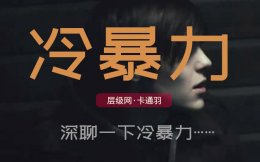 冷暴力分手的心理-冷暴力分手值得挽回吗？送你一份深度解析