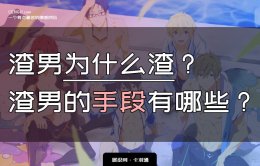 渣男为什么渣？渣男的手段有哪些？判断渣男的5点