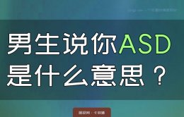男生说asd是什么意思-男生说我ASD代表什么？一招辨明pua