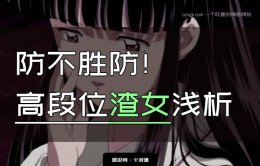 什么是高段位的渣女？防不胜防！高段位渣女浅析