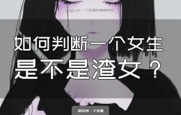 如何判断一个女生是不是渣女？初级渣女的判定