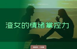 渣女的情绪掌控力—渣女行为鉴赏—让你欲罢不能的骚操作